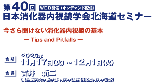 第40回日本消化器内視鏡学会北海道セミナー