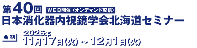 第40回日本消化器内視鏡学会北海道セミナー 会長：吉井 新二
